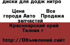 диски для додж нитро. › Цена ­ 30 000 - Все города Авто » Продажа запчастей   . Красноярский край,Талнах г.